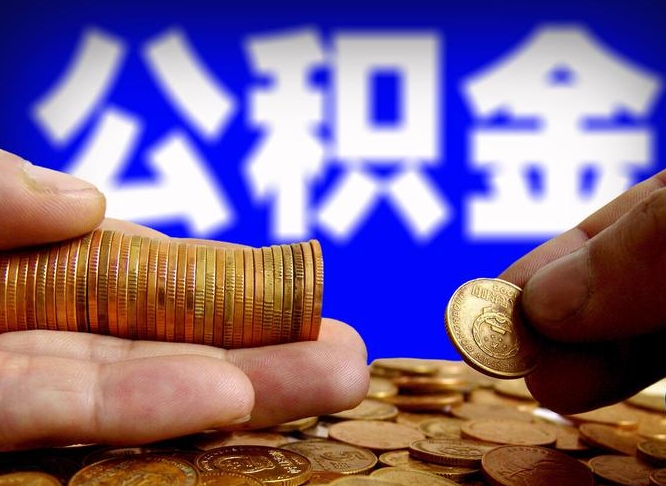 德宏公积金的取办理（取住房公积金流程）